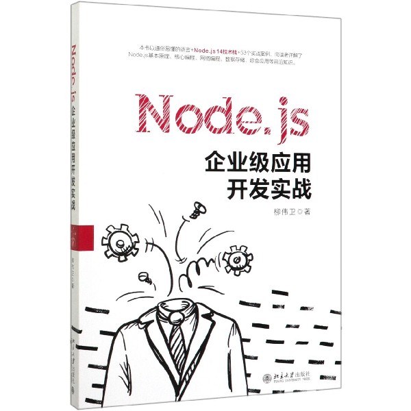 Node.js企业级应用开发实战