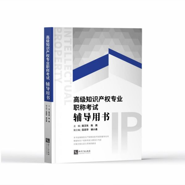 高级知识产权专业职称考试辅导用书