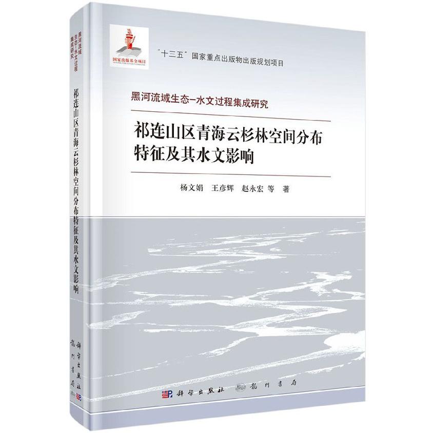 祁连山区青海云杉林空间分布特征及其水文影响（精）/黑河流域生态-水文过程集成研究