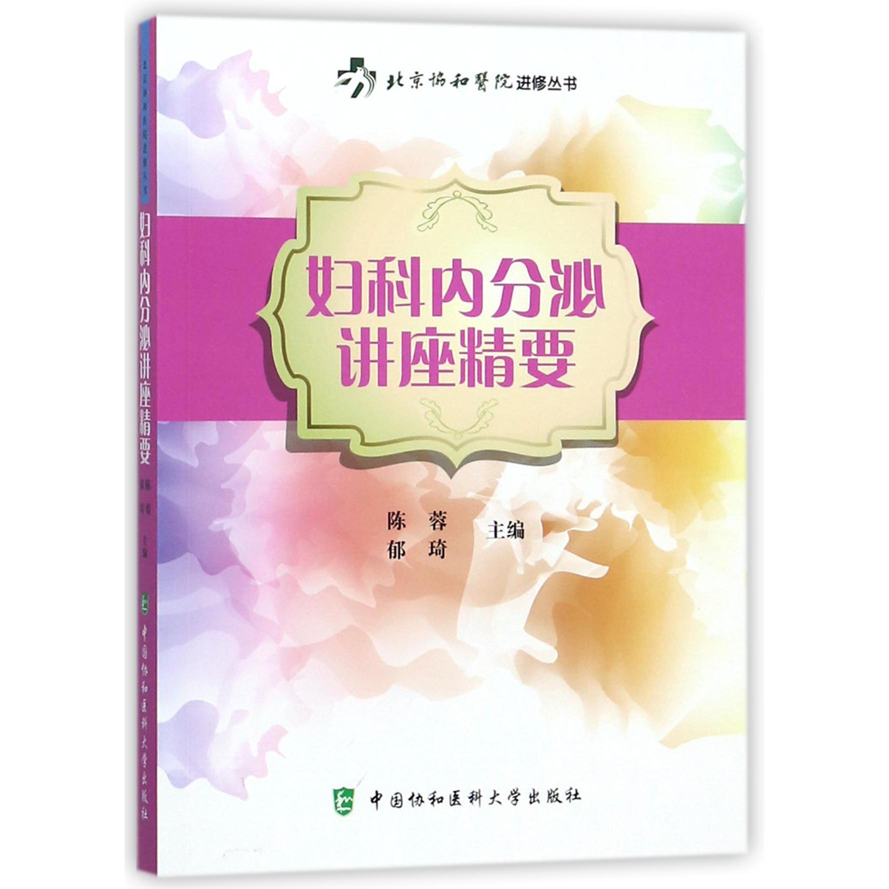 妇科内分泌讲座精要/北京协和医院进修丛书