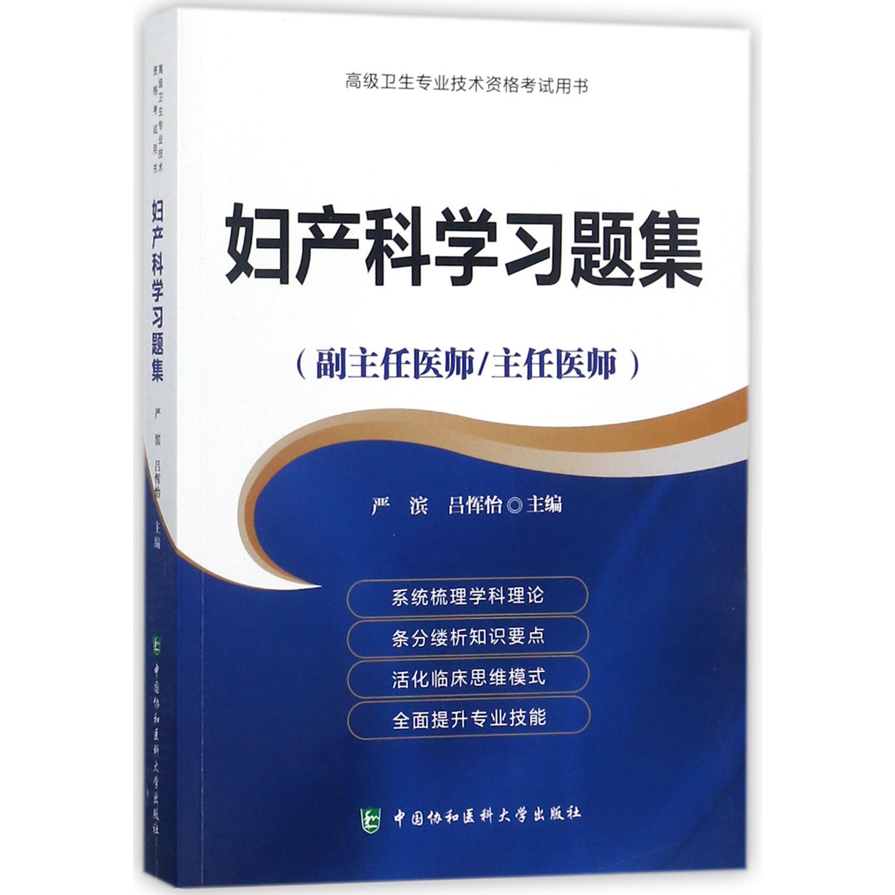 妇产科学习题集（副主任医师主任医师）/高级卫生专业技术资格考试用书