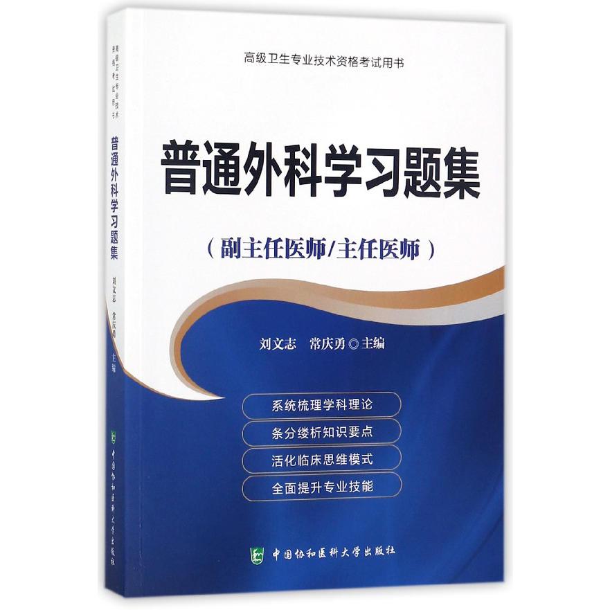 普通外科学习题集（副主任医师主任医师）/高级卫生专业技术资格考试用书