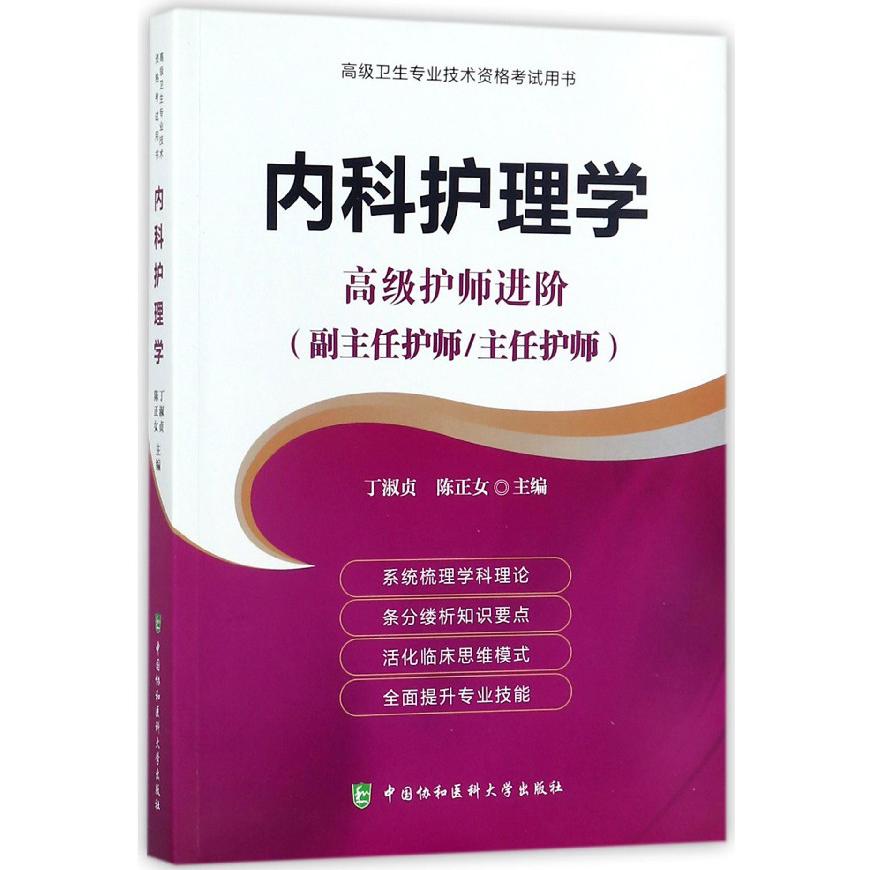 内科护理学（高级护师进阶副主任护师主任护师）/高级卫生专业技术资格考试用书