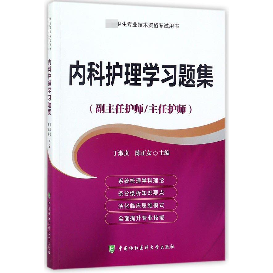 内科护理学习题集（副主任护师主任护师）/高级卫生专业技术资格考试用书