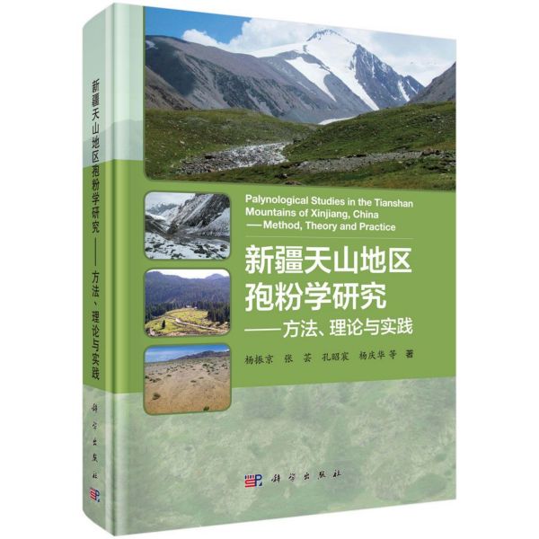 新疆天山地区孢粉学研究--方法理论与实践（精）