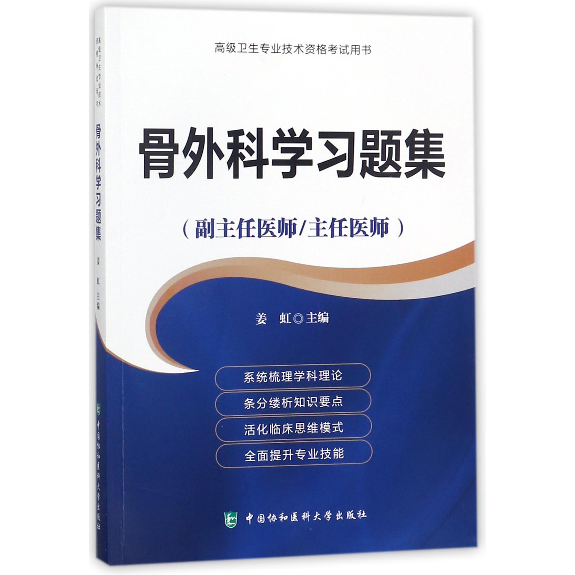 骨外科学习题集（副主任医师主任医师）/高级卫生专业技术资格考试用书