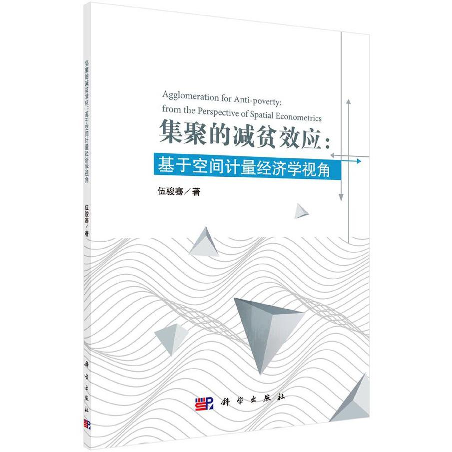 集聚的减贫效应--基于空间计量经济学视角
