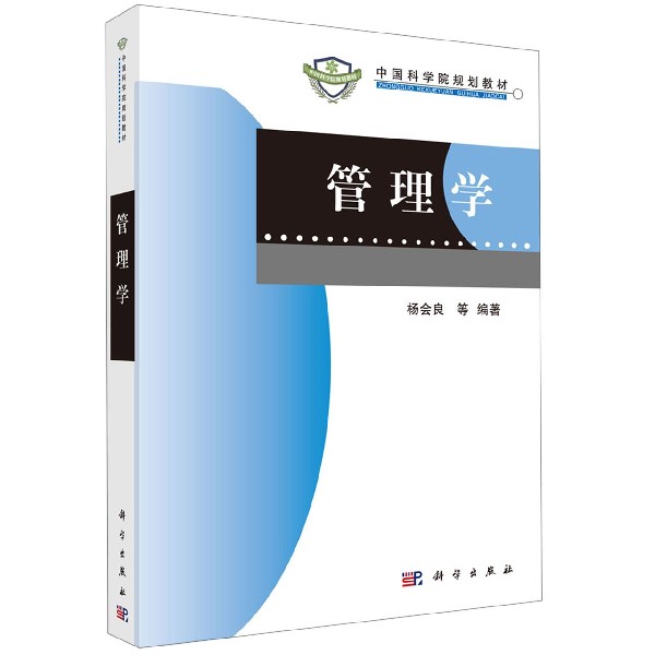 管理学（中国科学院规划教材）