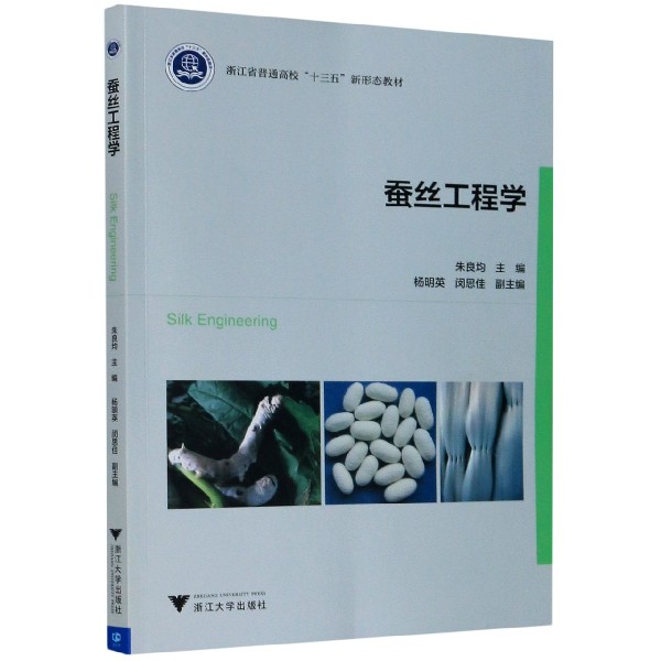 蚕丝工程学（浙江省普通高校十三五新形态教材）