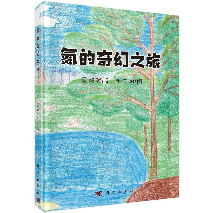 氮的奇幻之旅（精）