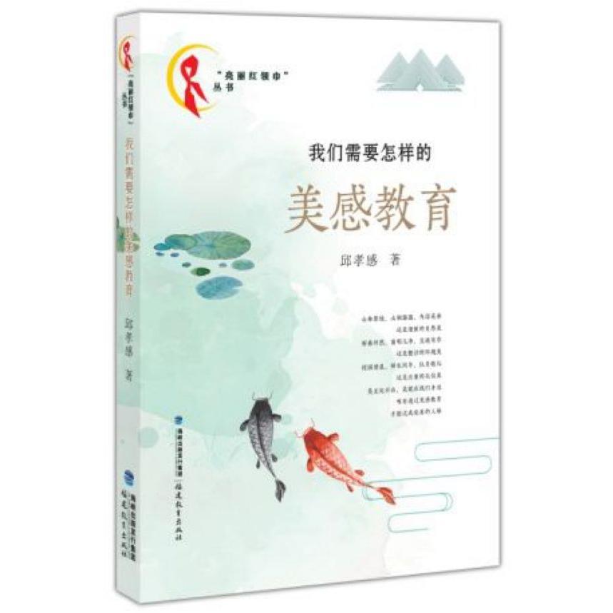 我们需要怎样的美感教育/亮丽红领巾丛书