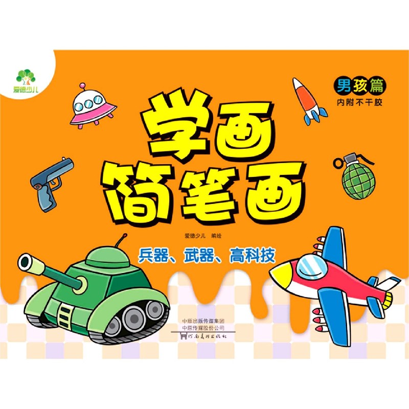 兵器武器装备/学画简笔画