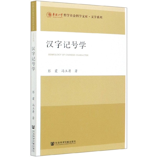 汉字记号学/文学系列/华侨大学哲学社会科学文库