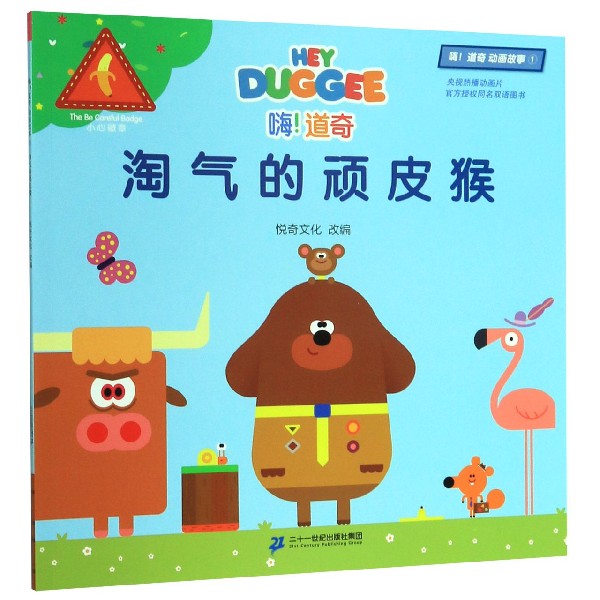 淘气的顽皮猴/嗨道奇动画故事