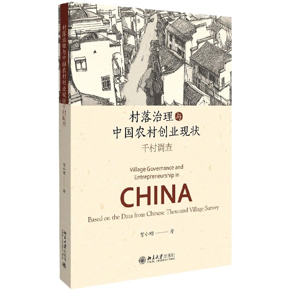 村落治理与中国农村创业现状(千村调查)