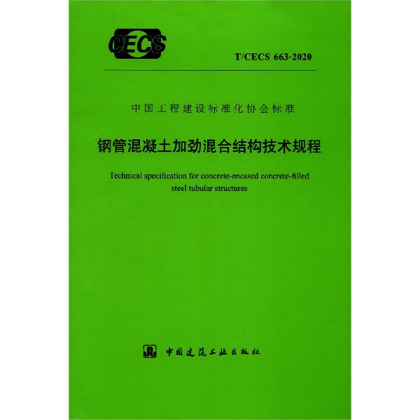 钢管混凝土加劲混合结构技术规程（TCECS663-2020）/中国工程建设标准化协会标准