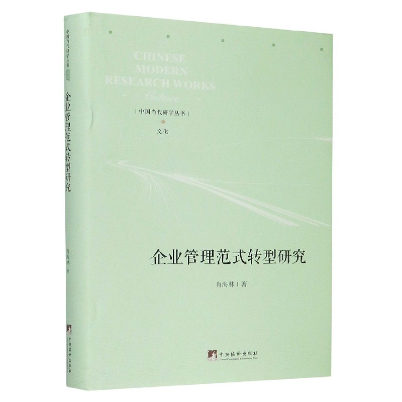 企业管理范式转型研究（精）/中国当代研学丛书