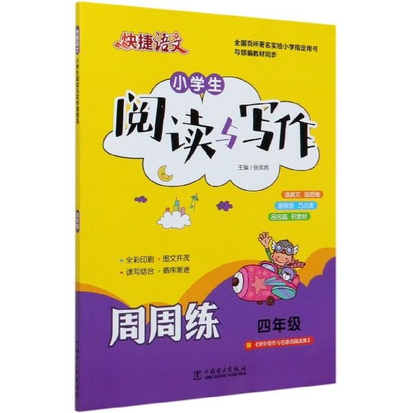 小学生阅读与写作周周练（4年级）/快捷语文