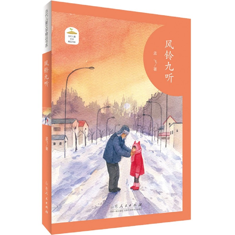 风铃九听/当代儿童文学精品书系