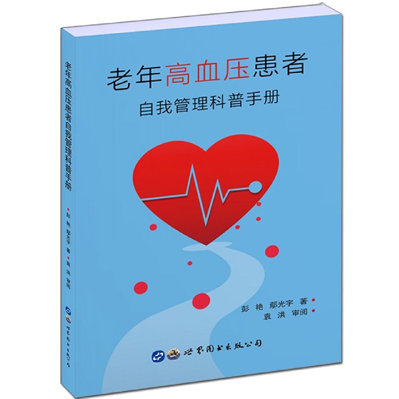 老年高血压患者自我管理科普手册