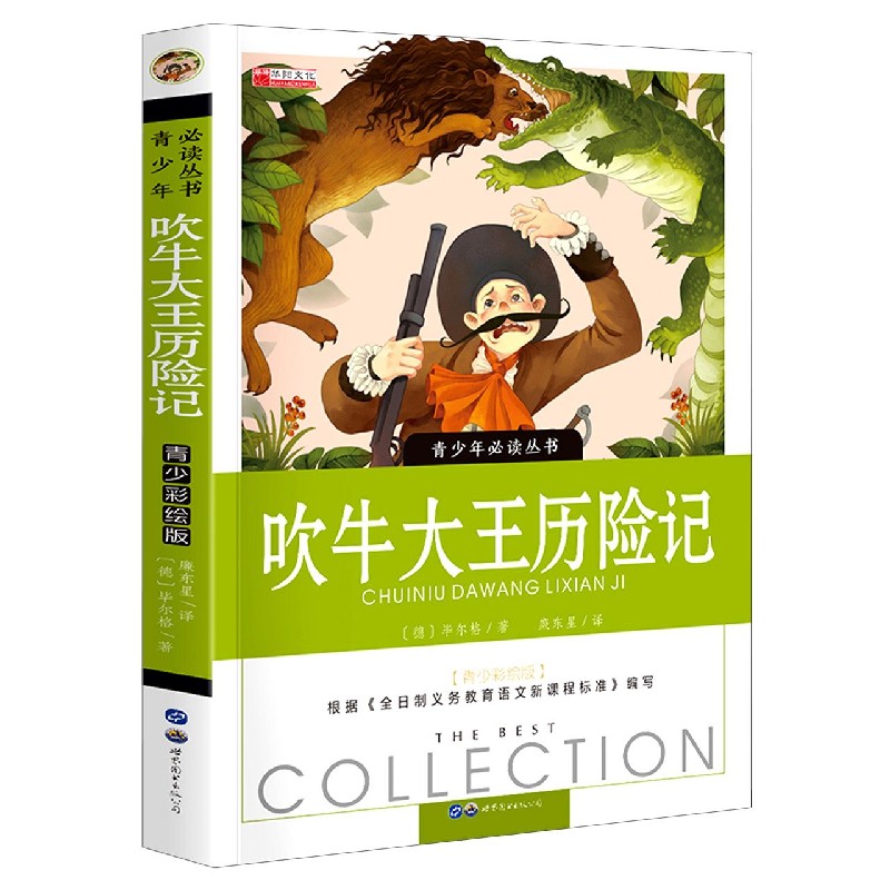 吹牛大王历险记（青少彩绘版）/青少年必读丛书