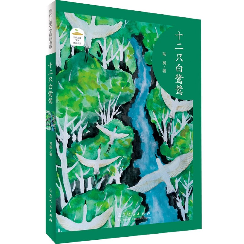 十二只白鹭鸶/当代儿童文学精品书系