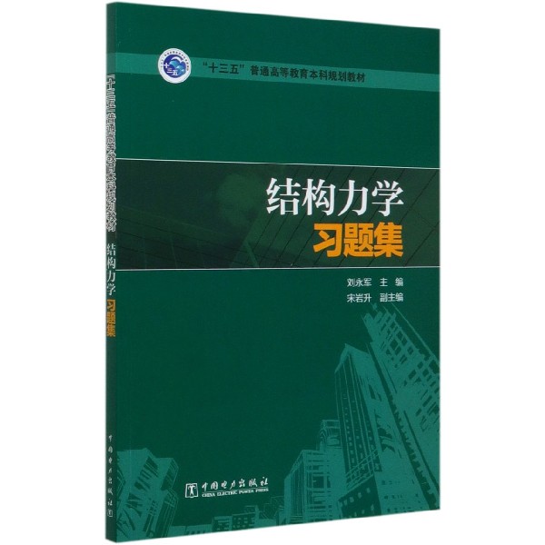结构力学习题集（十三五普通高等教育本科规划教材）