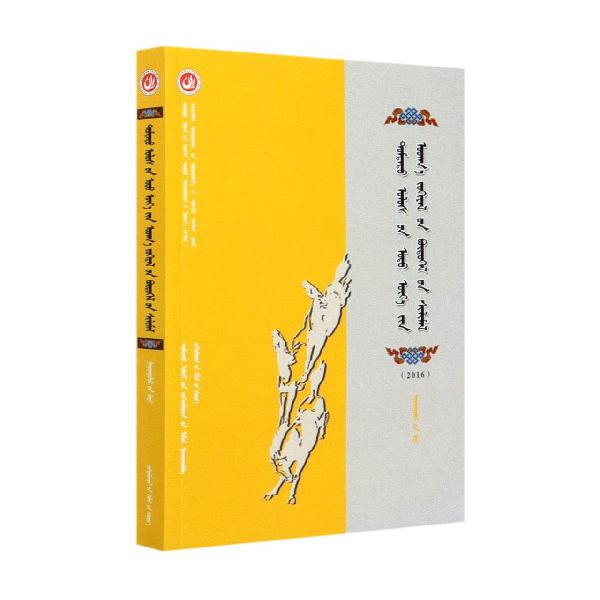 中国当代文学作品选粹（2016蒙古语卷散文卷）