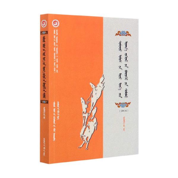 中国当代文学作品选粹（2016蒙古语卷短篇小说卷）