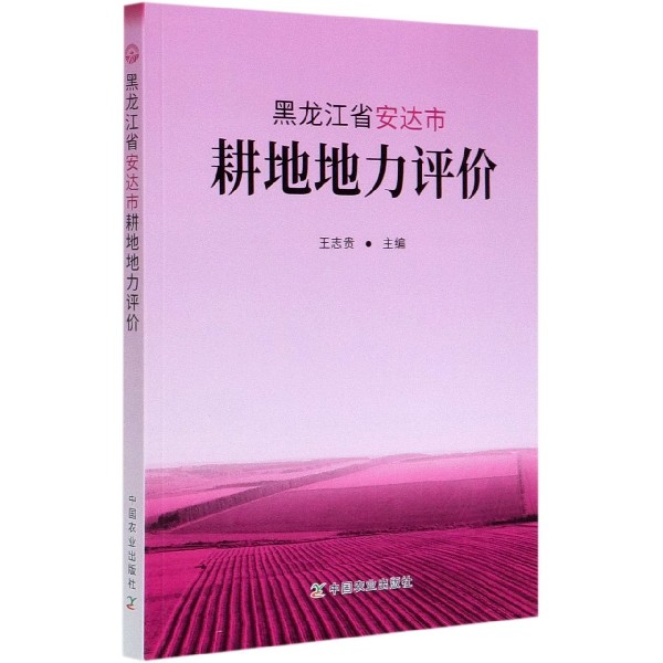 黑龙江省安达市耕地地力评价