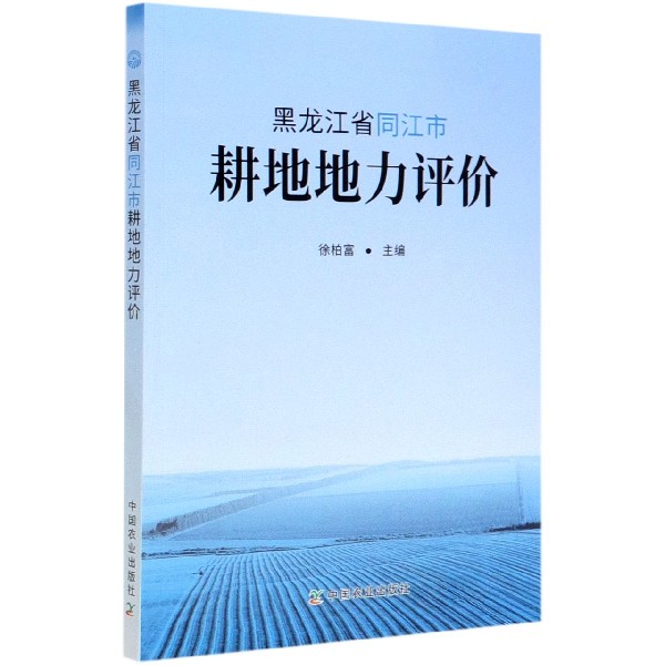 黑龙江省同江市耕地地力评价