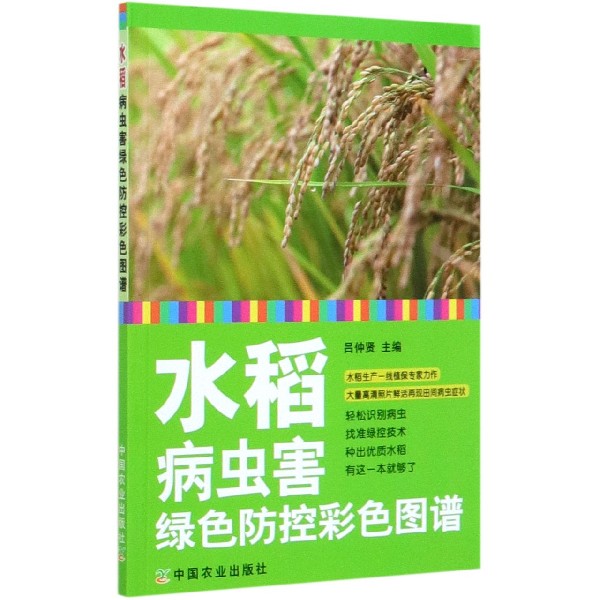 水稻病虫害绿色防控彩色图谱