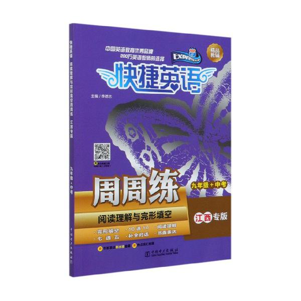 阅读理解与完形填空周周练（9年级+中考江西专版）/快捷英语