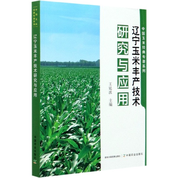 辽宁玉米丰产技术研究与应用/中国玉米经典专著系列