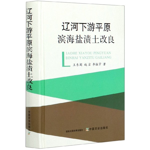辽河下游平原滨海盐渍土改良（精）