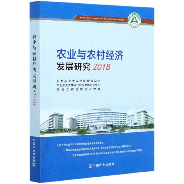 农业与农村经济发展研究（2018）