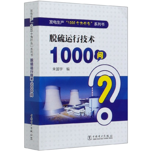 脱硫运行技术1000问/发电生产1000个为什么系列书