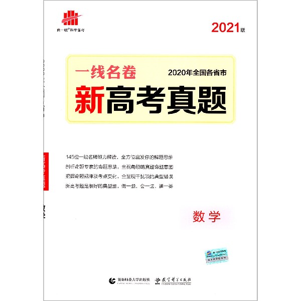 数学（2021版新高考真题）/一线名卷