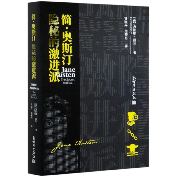 简·奥斯汀（隐秘的激进派）