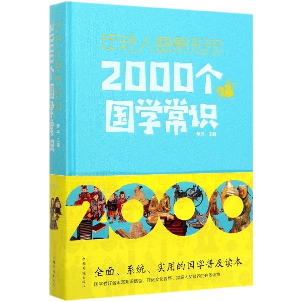 年轻人要熟知的2000个国学常识（精）