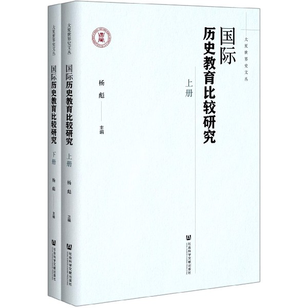 国际历史教育比较研究（上下）/大夏世界史文丛