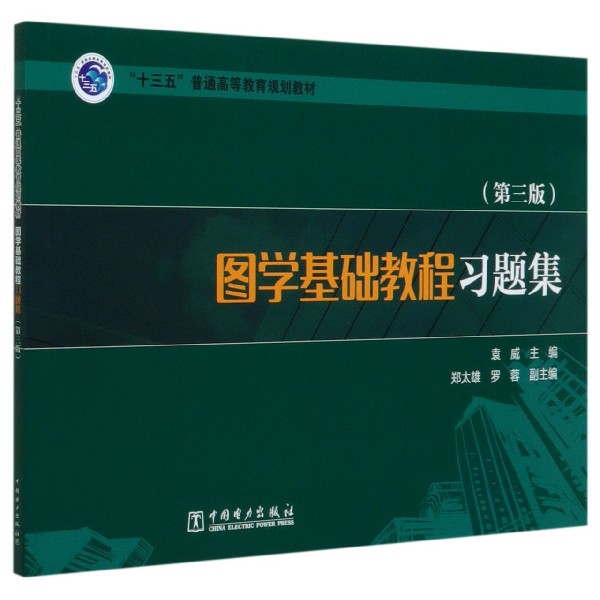 图学基础教程习题集（第3版十三五普通高等教育规划教材）