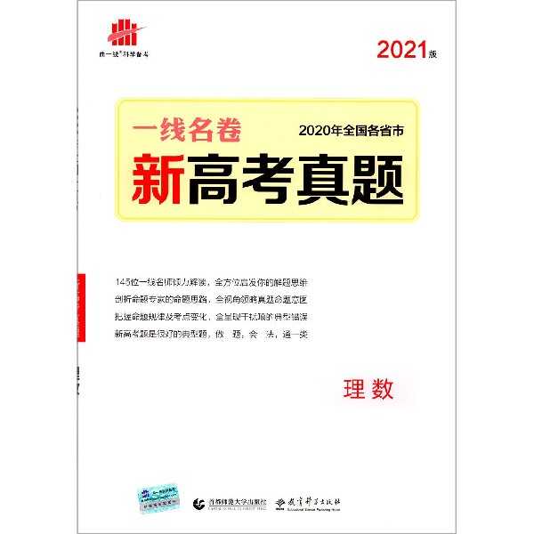 理数（2021版新高考真题）/一线名卷