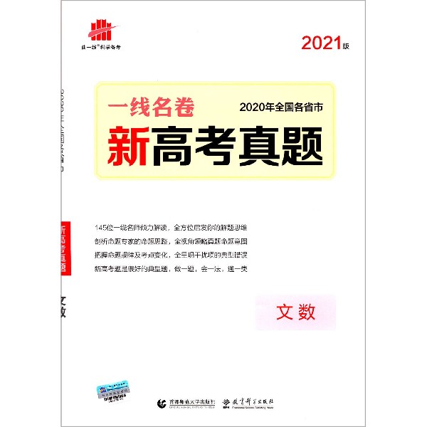 文数（2021版新高考真题）/一线名卷