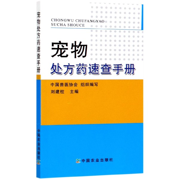 宠物处方药速查手册
