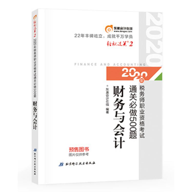 财务与会计/2020年税务师职业资格考试通关必做500题