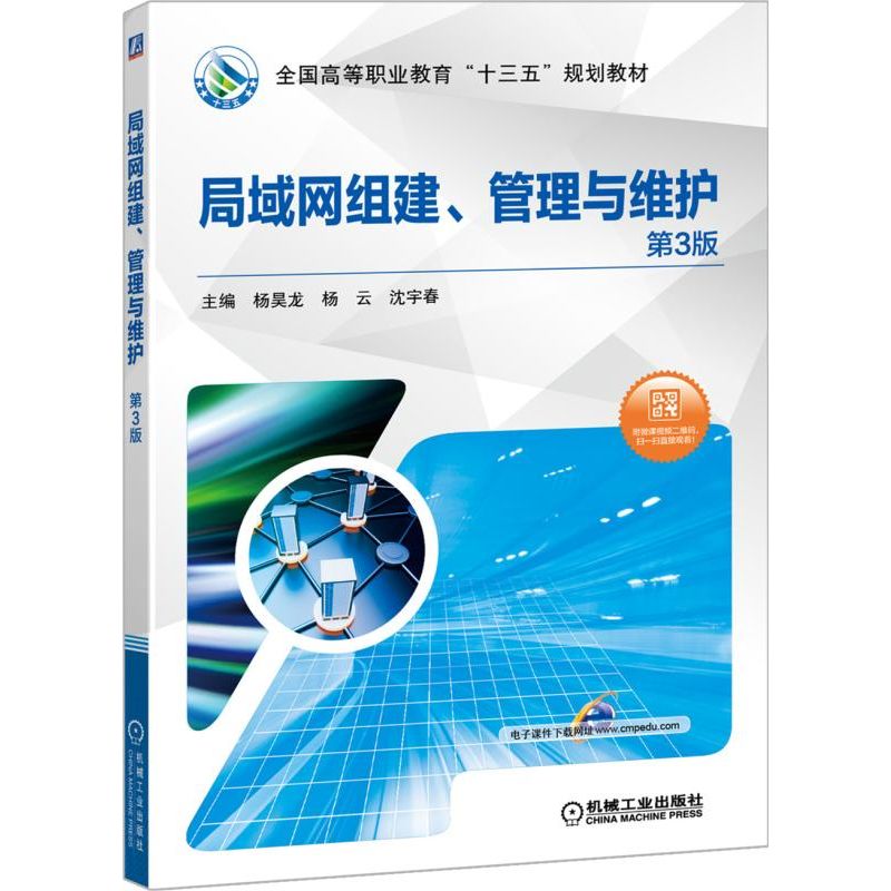 局域网组建管理与维护(第3版全国高等职业教育十三五规划教材)