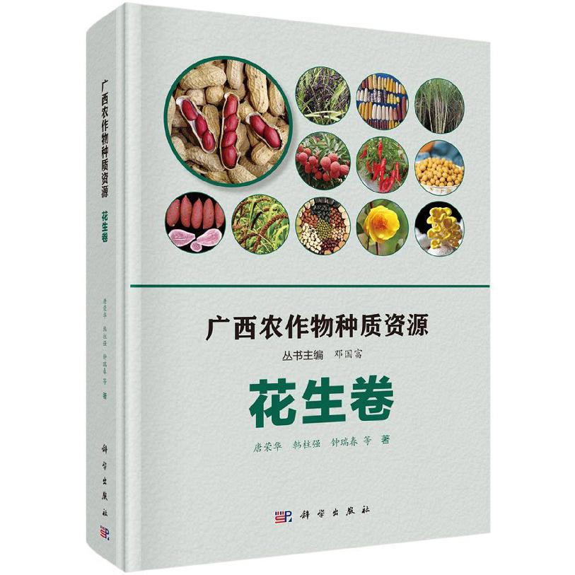 广西农作物种质资源（花生卷）（精）