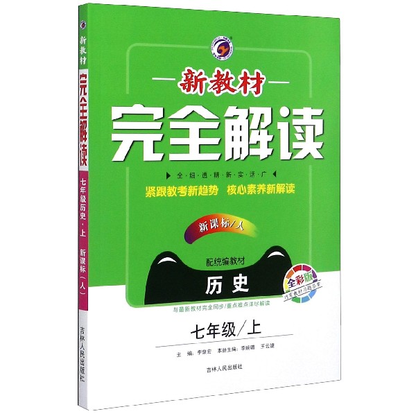 历史（7上新课标人配统编教材全彩版）/新教材完全解读