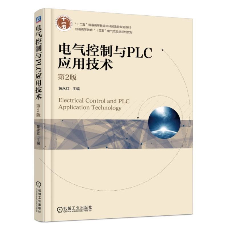 电气控制与PLC应用技术（第2版普通高等教育十三五电气信息类规划教材）